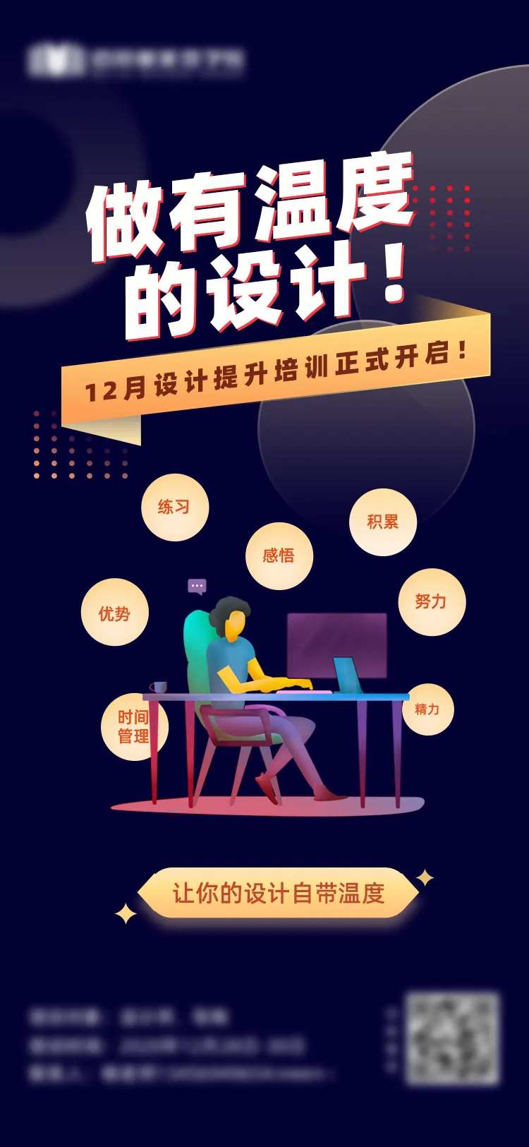线下朋友圈设计师培训海报有温度的设计-采灵感-cailinggan.com