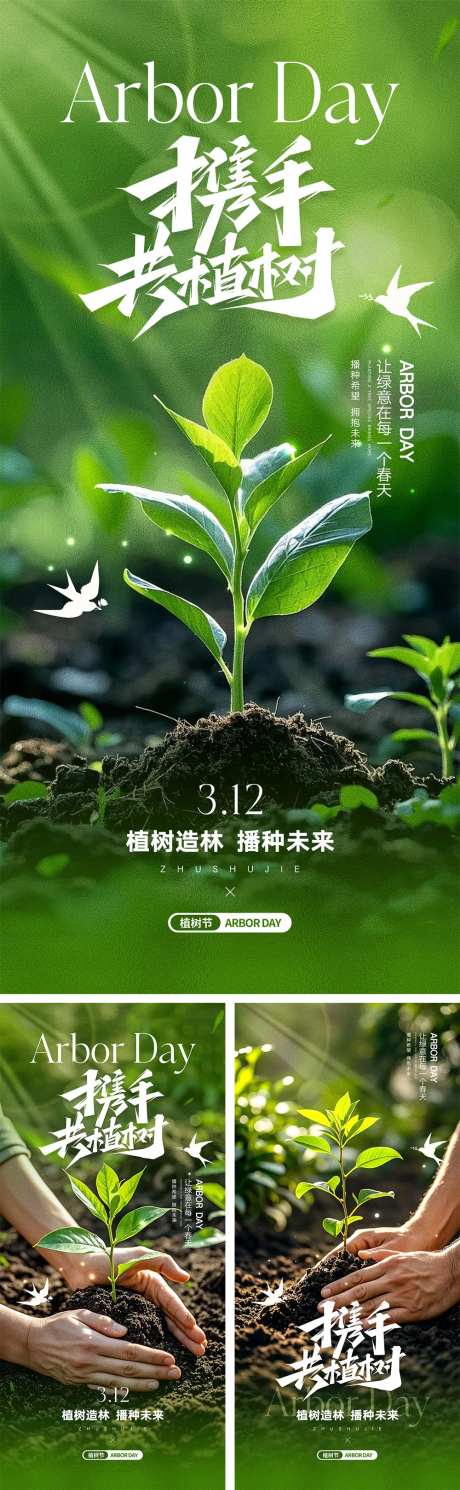 312植树节海报-采灵感-https://www.cailinggan.com/