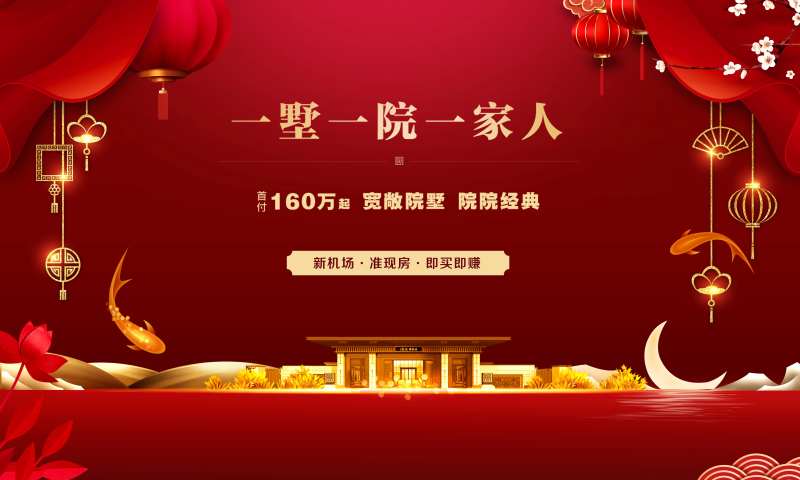 一墅一院一家人地产展板-采灵感-cailinggan.com