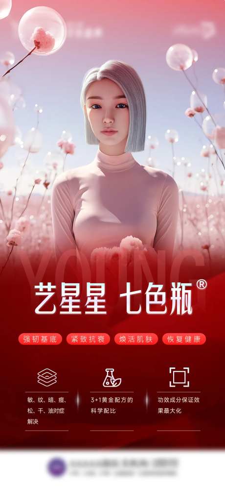 医美七色瓶海报-采灵感-https://www.cailinggan.com/