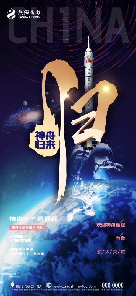 创意神州十三号返程宣传海报-采灵感-https://www.cailinggan.com/