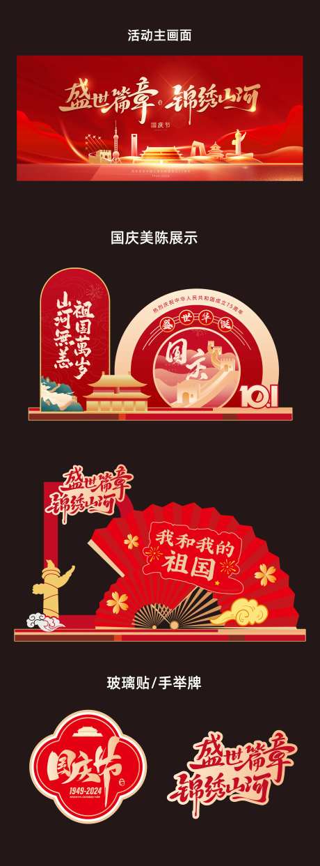 国庆美陈展板-采灵感-https://www.cailinggan.com/
