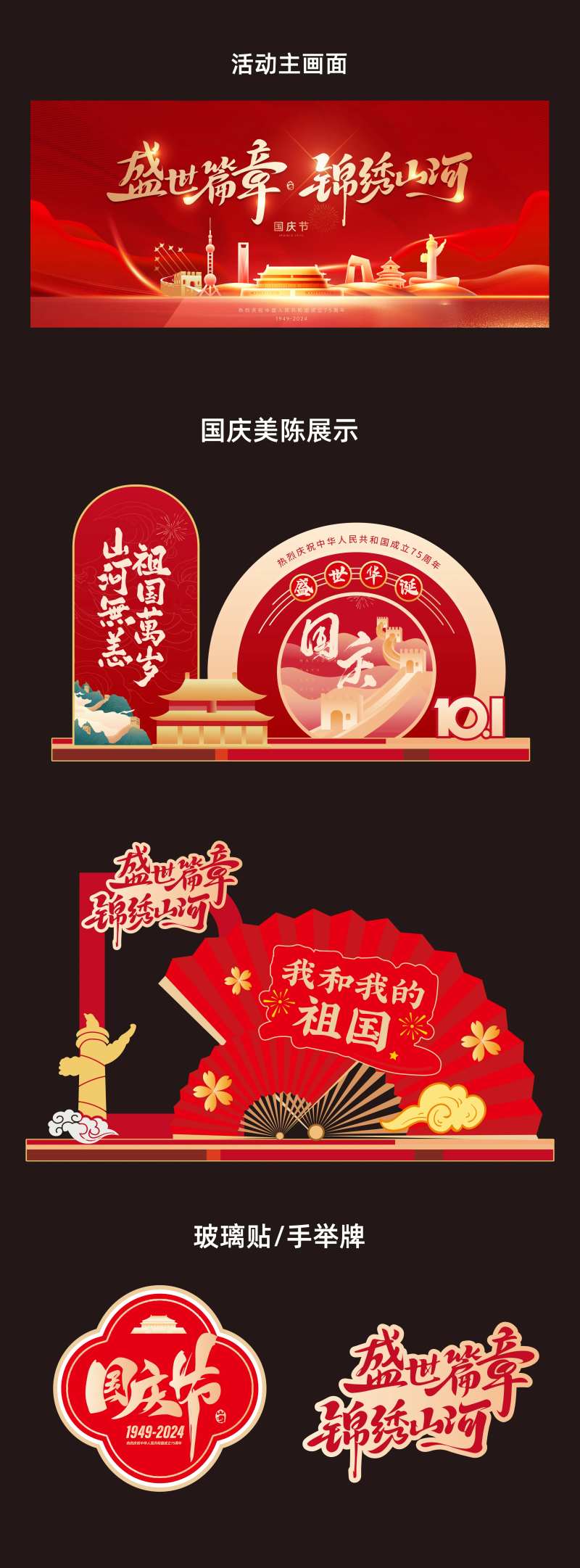 国庆美陈展板-采灵感-cailinggan.com