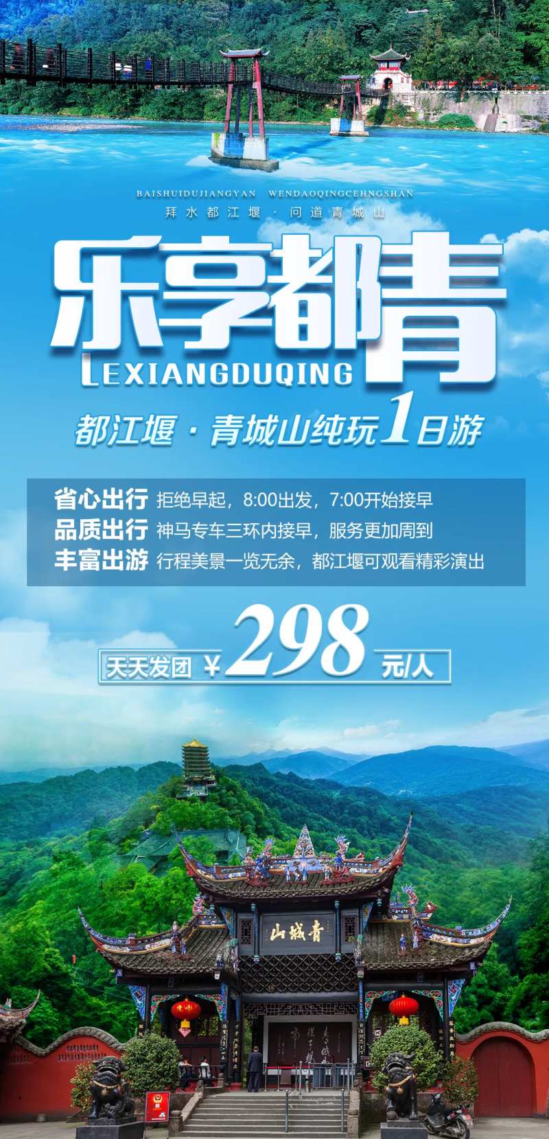 乐享都江堰青城山旅游海报-采灵感-cailinggan.com
