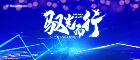 表彰盛典主画面展板-采灵感-https://www.cailinggan.com/