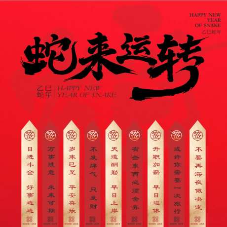 新年美陈装饰蛇来运转上上签展板-采灵感-https://www.cailinggan.com/