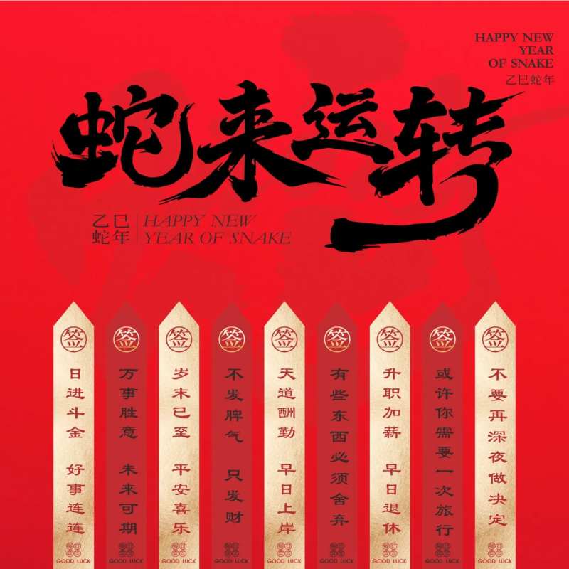 新年美陈装饰蛇来运转上上签展板-采灵感-cailinggan.com