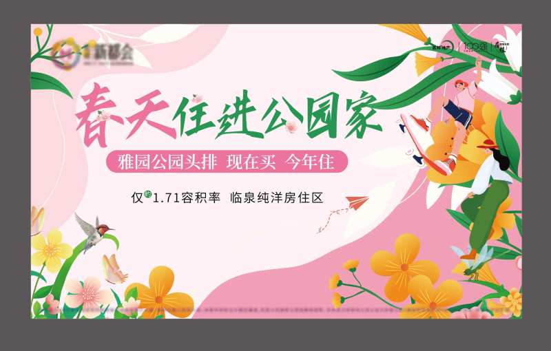 地产春天展板-采灵感-cailinggan.com