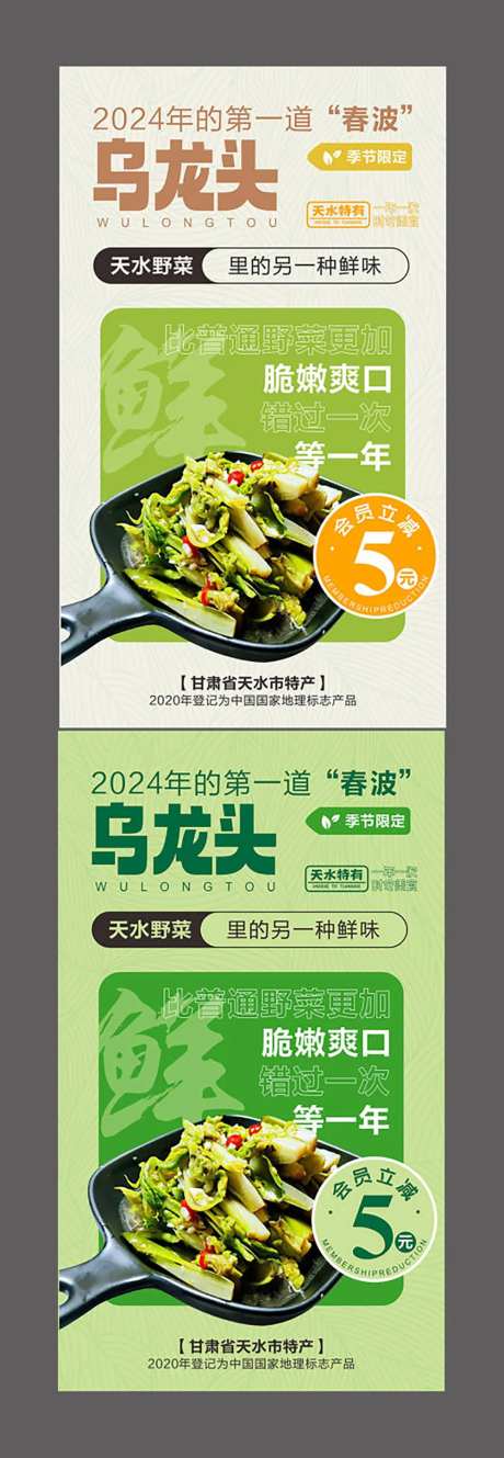 乌龙头野菜系列海报-采灵感-https://www.cailinggan.com/