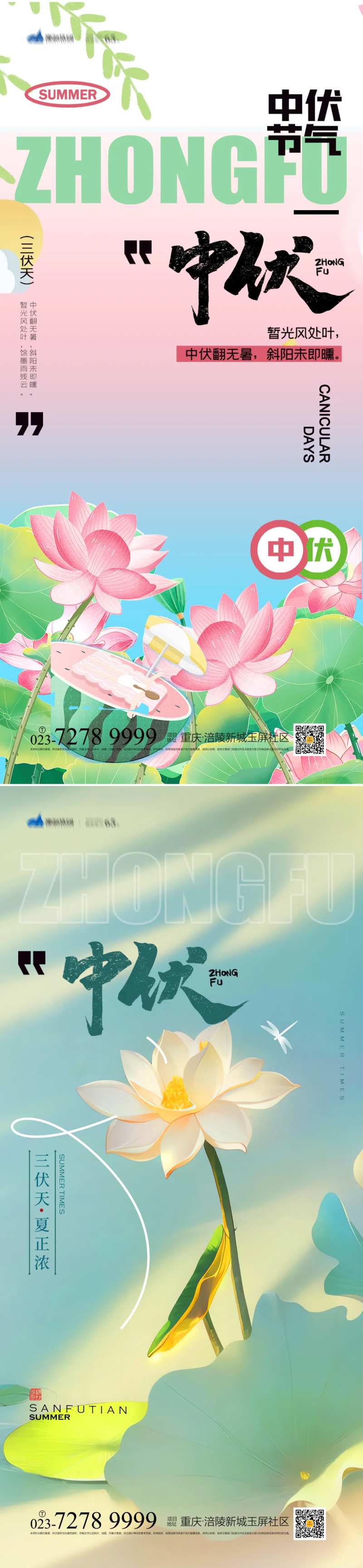 中伏时节海报-采灵感-cailinggan.com