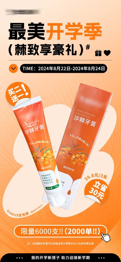 开学季活动牙膏海报-采灵感-https://www.cailinggan.com/