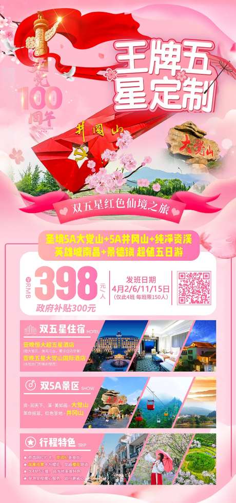 井冈山大觉山旅游海报-采灵感-https://www.cailinggan.com/