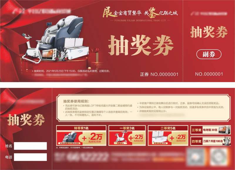 地产二期开放抽奖券-采灵感-cailinggan.com