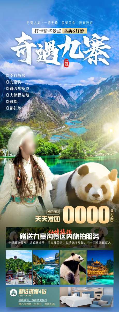 奇遇九寨旅游海报-采灵感-https://www.cailinggan.com/