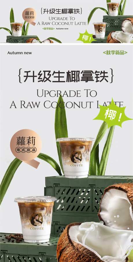 生椰拿铁饮品宣传海报展板-采灵感-https://www.cailinggan.com/
