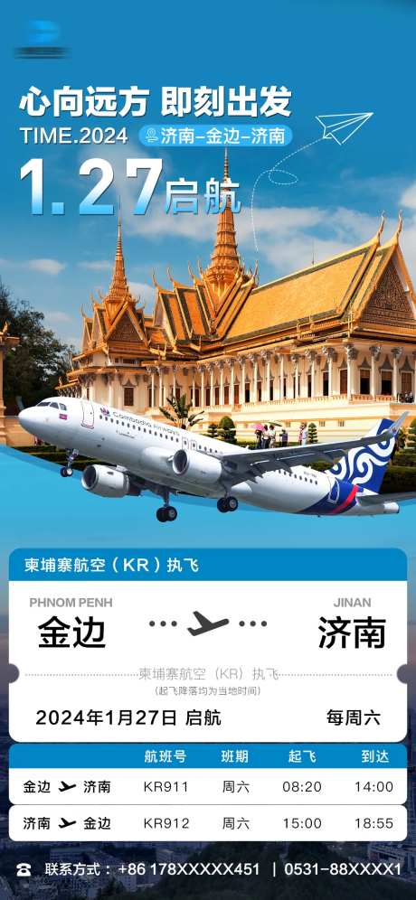 柬埔寨金边济南航空旅游海报-采灵感-https://www.cailinggan.com/