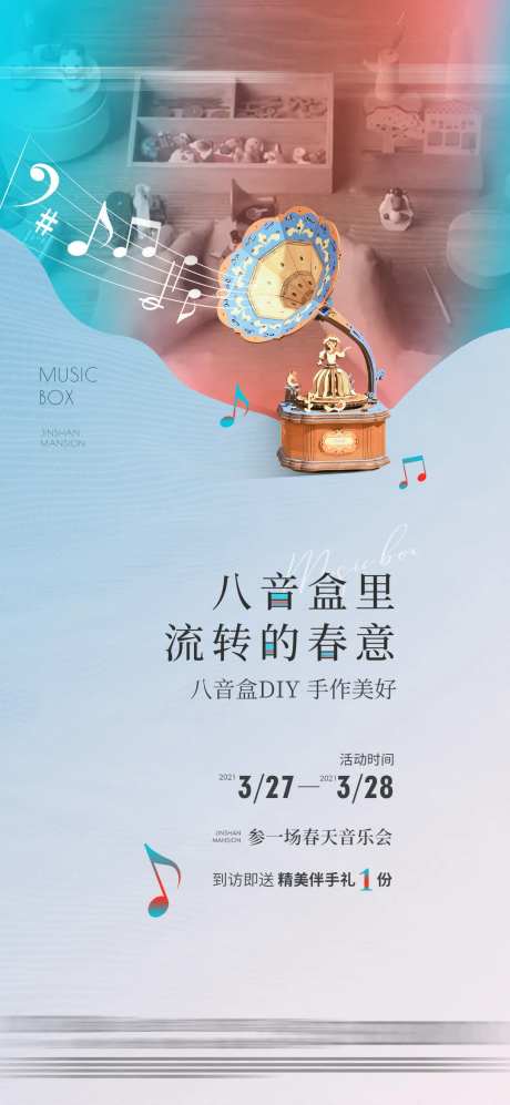 地产八音盒手工暖场微单海报-采灵感-https://www.cailinggan.com/