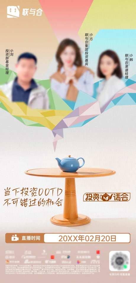 茶话会多人物嘉宾海报-采灵感-https://www.cailinggan.com/