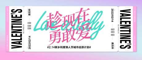 趁现在勇敢爱情人节活动画面-采灵感-https://www.cailinggan.com/