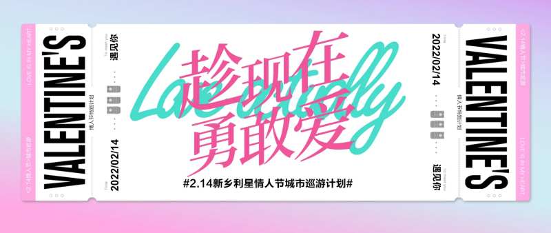 趁现在勇敢爱情人节活动画面-采灵感-cailinggan.com