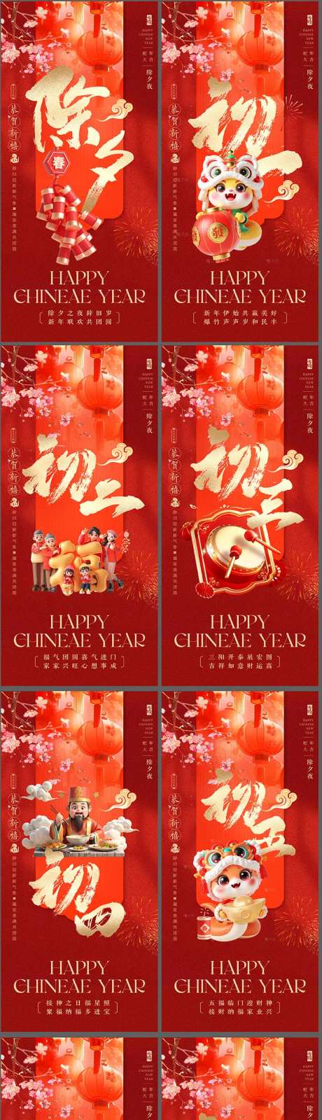 2025蛇年除夕初一到初八春节海报-采灵感-https://www.cailinggan.com/