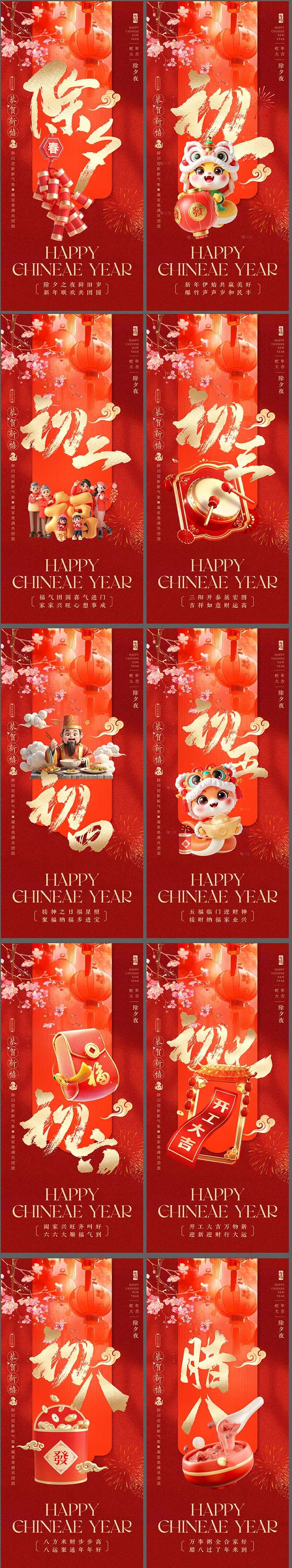 2025蛇年除夕初一到初八春节海报-采灵感-cailinggan.com