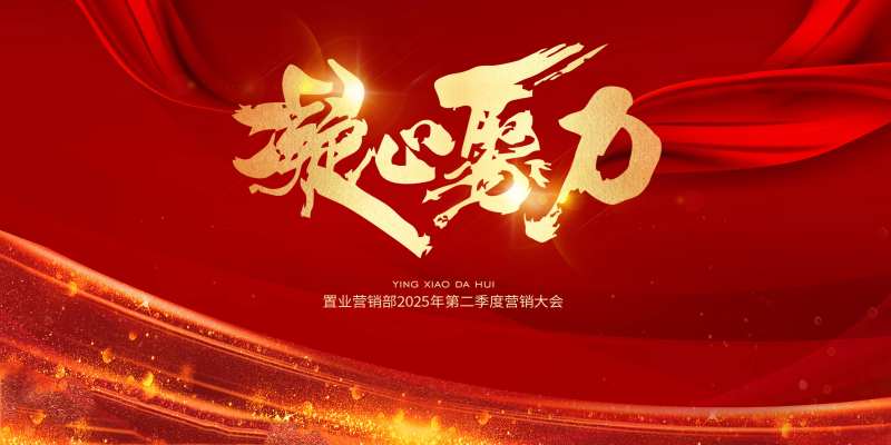 凝心聚力红金地产主视觉-采灵感-cailinggan.com