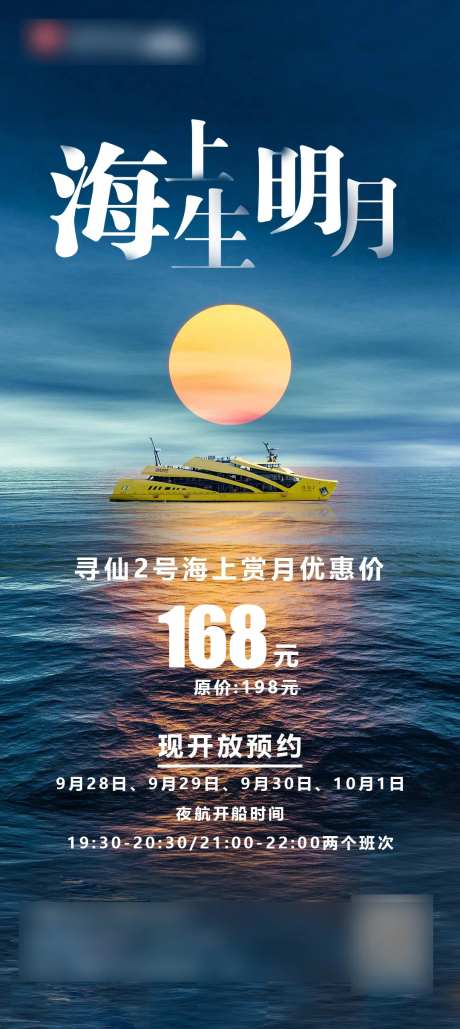 海上生明月游船海报-采灵感-https://www.cailinggan.com/