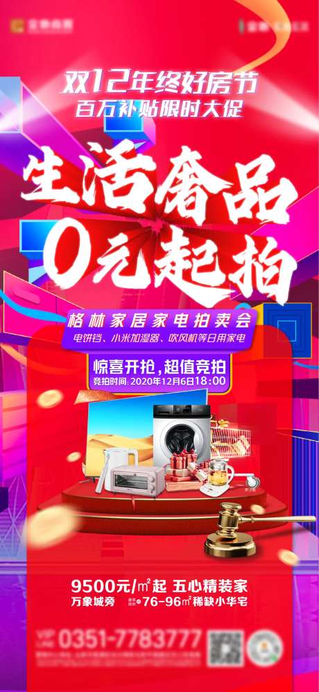 双十二家电竞拍活动海报-采灵感-https://www.cailinggan.com/