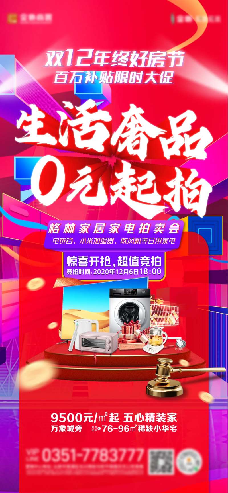 双十二家电竞拍活动海报-采灵感-cailinggan.com