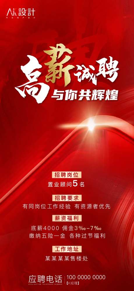 地产高薪招聘海报-采灵感-https://www.cailinggan.com/