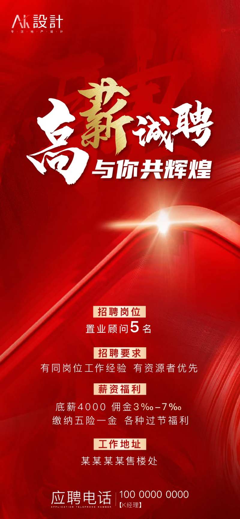 地产高薪招聘海报-采灵感-cailinggan.com