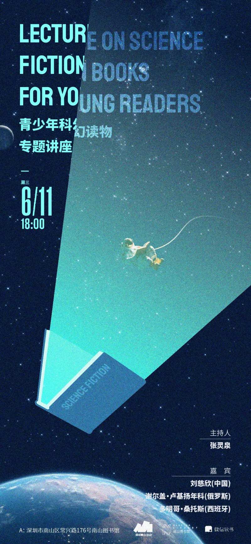 青少年科幻读物讲座海报-采灵感-cailinggan.com