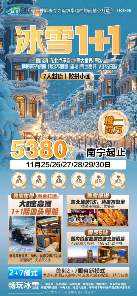 东北雪乡旅游海报-采灵感-https://www.cailinggan.com/