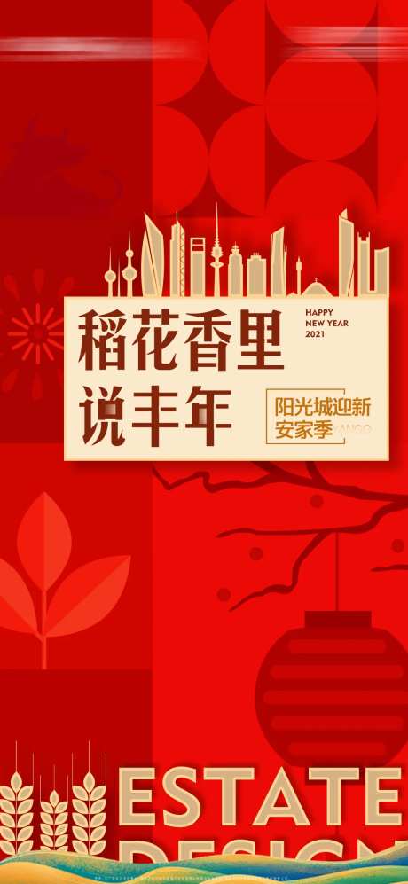 地产稻香安家季迎新年微单-采灵感-https://www.cailinggan.com/