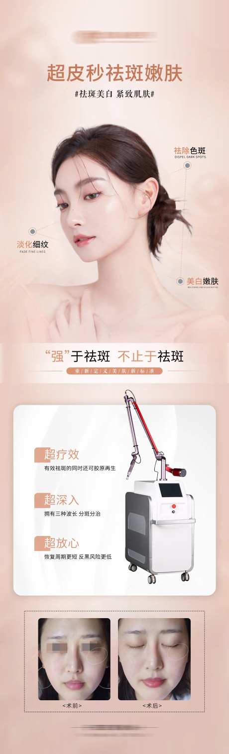 超皮秒祛斑嫩肤详情页-采灵感-https://www.cailinggan.com/