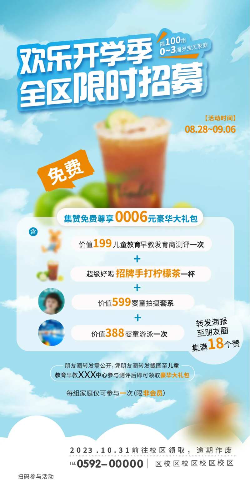开学季饮品热销活动限时招募海报-采灵感-cailinggan.com