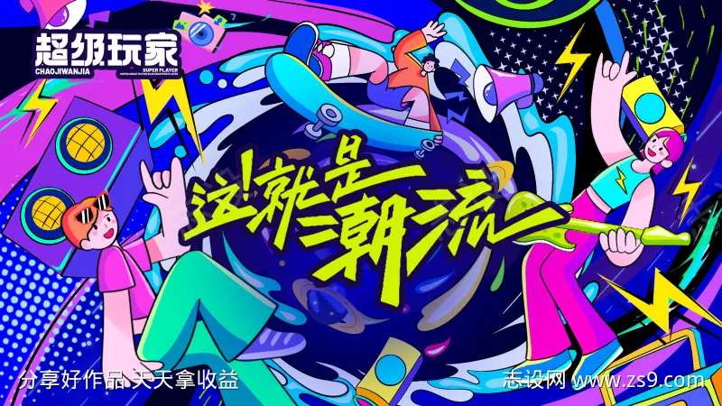 潮流生活音乐节海报插画主KV-采灵感-cailinggan.com