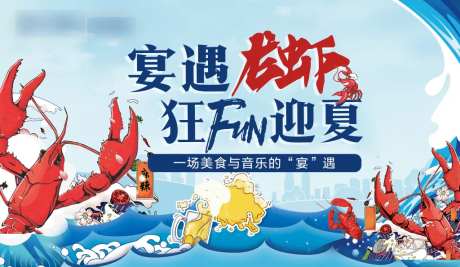 地产龙虾宴活动展板-采灵感-https://www.cailinggan.com/