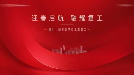 房地产复工海报-采灵感-https://www.cailinggan.com/