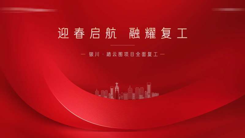 房地产复工海报-采灵感-cailinggan.com