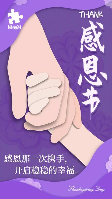 感恩节携手帮助握手感谢海报-采灵感-https://www.cailinggan.com/