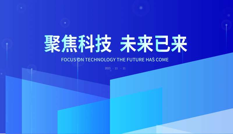 聚焦科技未来已来背景板-采灵感-cailinggan.com