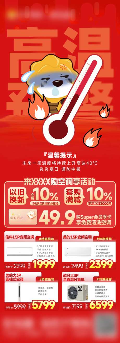 高温预警天气空调长图海报-采灵感-https://www.cailinggan.com/