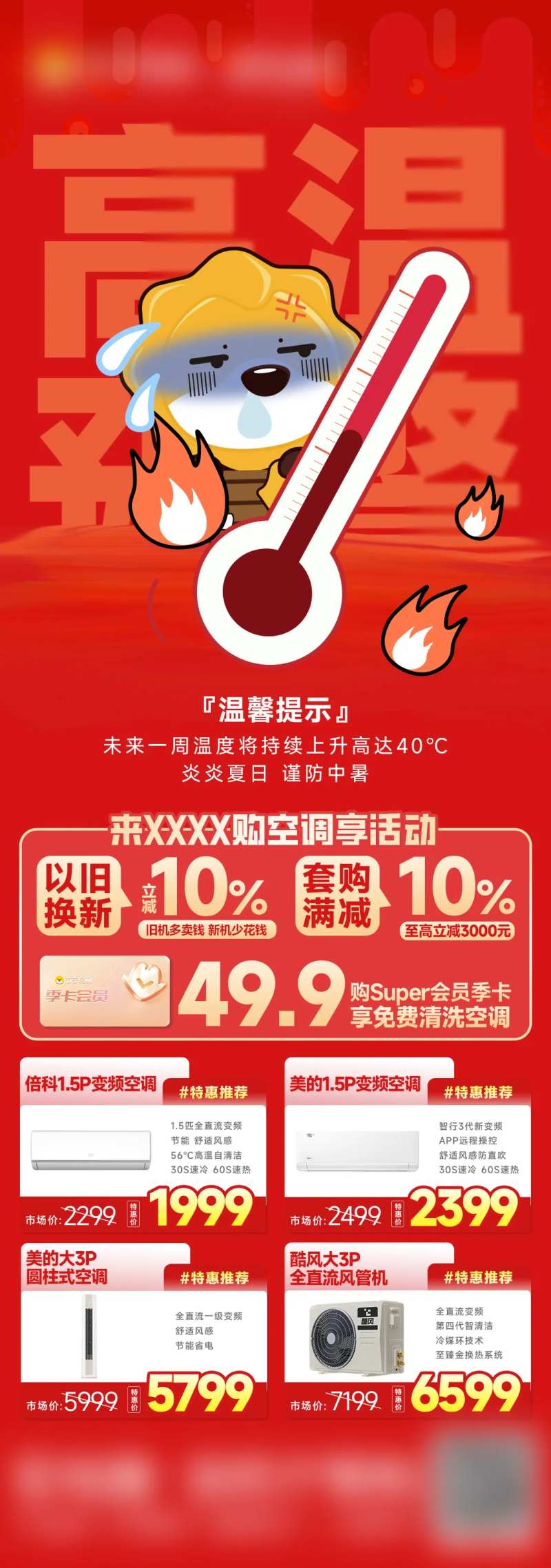 高温预警天气空调长图海报-采灵感-cailinggan.com
