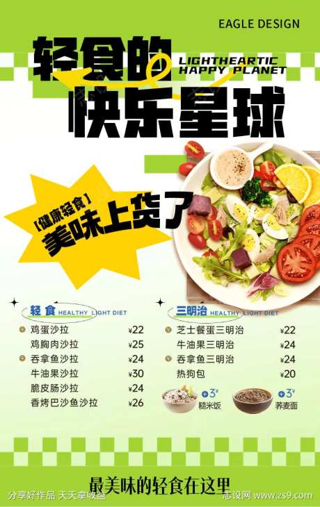 健康美食海报-采灵感-cailinggan.com