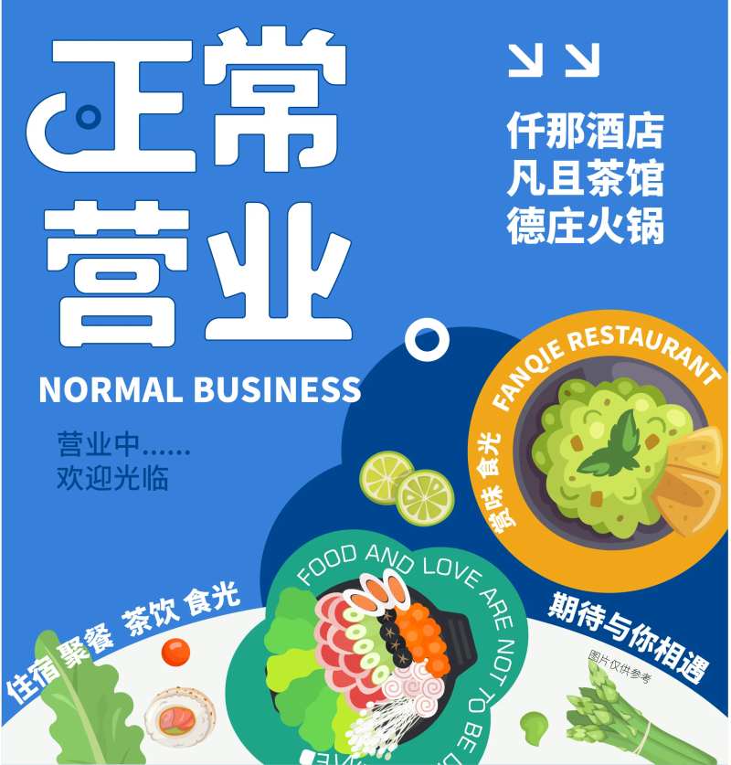 正常营业banner-采灵感-cailinggan.com