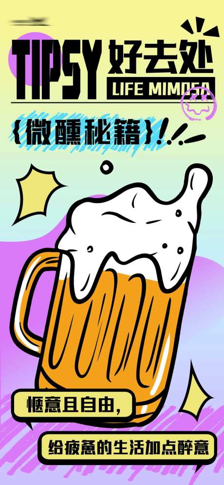 微醺好去处海报-采灵感-https://www.cailinggan.com/