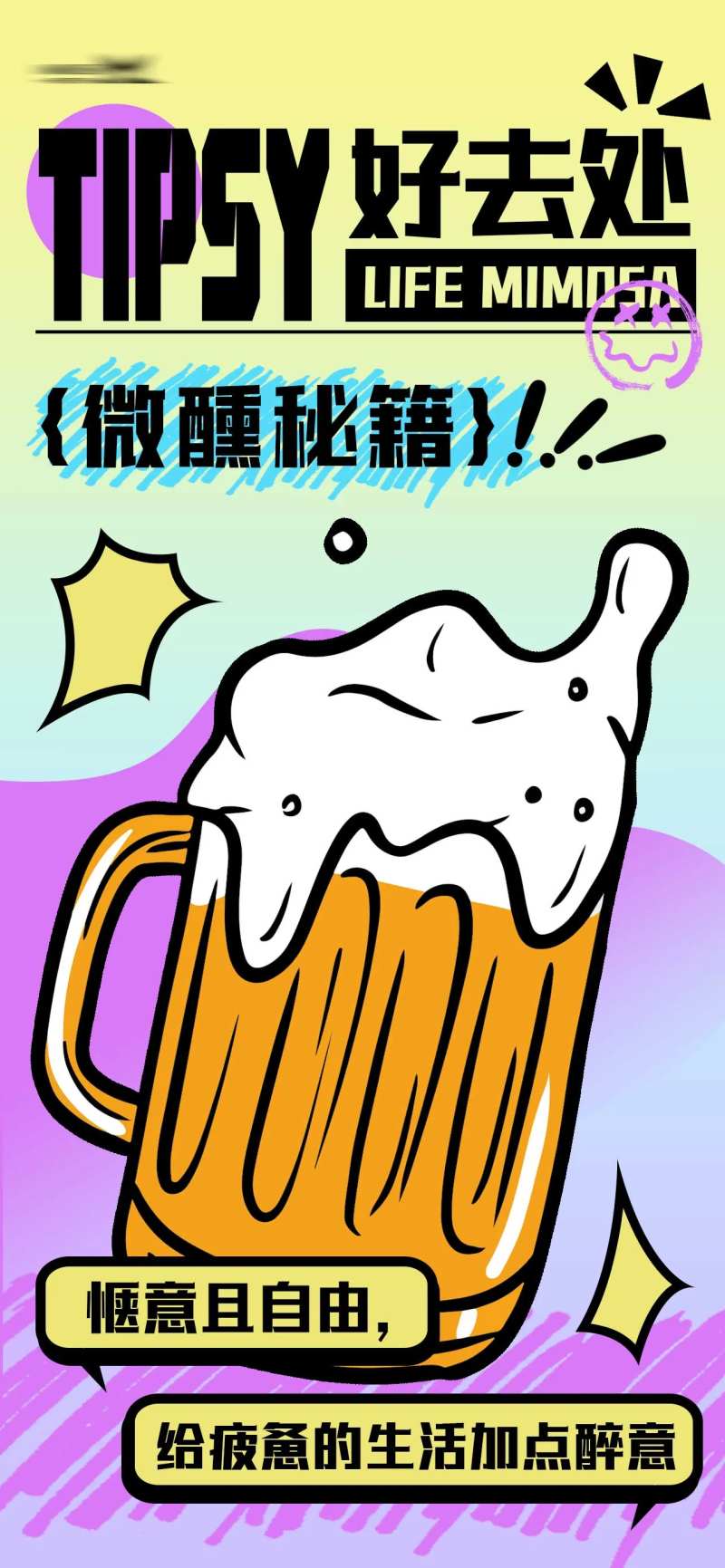 微醺好去处海报-采灵感-cailinggan.com