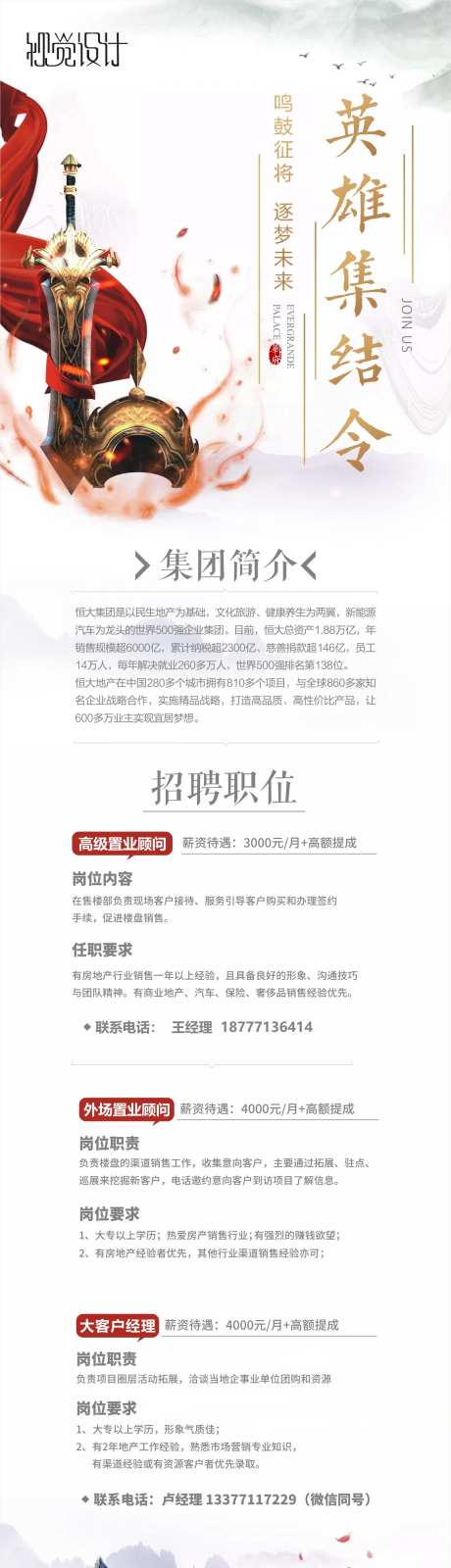 地产招聘长图-采灵感-https://www.cailinggan.com/